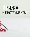 Интарсия крючком. Техника, схемы, проекты — фото, картинка — 6