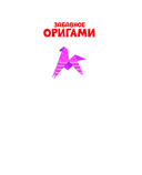 Забавное оригами. 80 идей от стрекозы до парохода — фото, картинка — 1