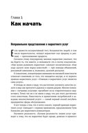 Продавая незримое. Руководство по современному маркетингу услуг — фото, картинка — 21