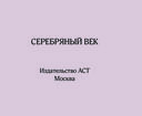 Серебряный век — фото, картинка — 13