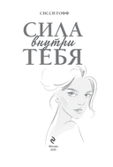 Сила внутри тебя. Как повысить самооценку и побороть страхи — фото, картинка — 1