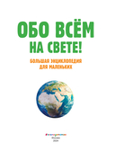 Обо всем на свете! Большая энциклопедия для маленьких — фото, картинка — 1