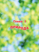 Обо всем на свете! Большая энциклопедия для маленьких — фото, картинка — 5