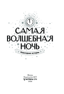 Самая волшебная ночь. Новогодние истории — фото, картинка — 1