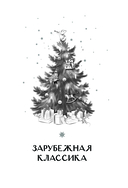 Самая волшебная ночь. Новогодние истории — фото, картинка — 3