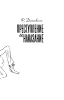 Преступление и наказание — фото, картинка — 4