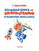 Большая книга по скорочтению и развитию интеллекта — фото, картинка — 1