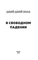 В свободном падении — фото, картинка — 2