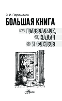 Большая книга головоломок, задач и фокусов — фото, картинка — 1