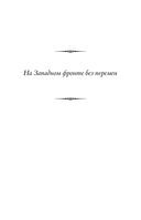 На Западном фронте без перемен. На обратном пути. Время жить и время умирать — фото, картинка — 5