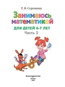 Занимаюсь математикой. Для детей 6-7 лет. Часть 2 — фото, картинка — 1