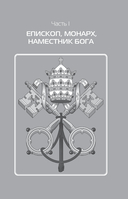 Римские папы. Люди в белом: от Пия IX до наших дней — фото, картинка — 8