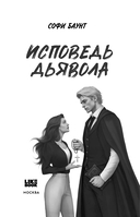 Исповедь дьявола — фото, картинка — 8