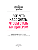 Все, что надо знать, чтобы стать кондитером.100 ответов, советов и схем, чтобы преодолеть все трудности с выпечкой — фото, картинка — 1