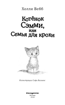 Котёнок Сэмми, или Семья для крохи (выпуск 31) — фото, картинка — 3