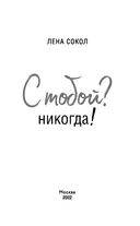 С тобой? Никогда! — фото, картинка — 2