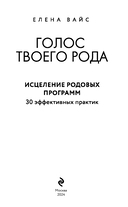 Голос твоего рода. Исцеление родовых программ — фото, картинка — 1