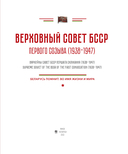 Верховный Совет БССР первого созыва (1938-1947) — фото, картинка — 1