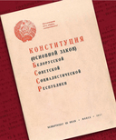 Верховный Совет БССР первого созыва (1938-1947) — фото, картинка — 11