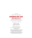 Верховный Совет БССР первого созыва (1938-1947) — фото, картинка — 26