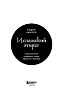 Исламский этикет. Мусульманские традиции в семье, общении и бизнесе — фото, картинка — 2