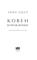 Ковен возрожденных — фото, картинка — 3