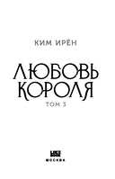 Любовь короля. Том 3 — фото, картинка — 2