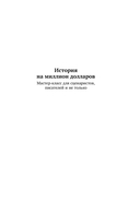 История на миллион долларов. Мастер-класс для сценаристов, писателей и не только — фото, картинка — 19