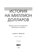 История на миллион долларов. Мастер-класс для сценаристов, писателей и не только — фото, картинка — 22