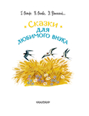 Сказки для любимого внука — фото, картинка — 3