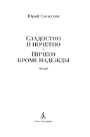 Сладостно и почетно. Ничего кроме надежды — фото, картинка — 2