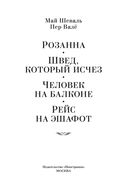 Розанна. Швед, который исчез. Человек на балконе. Рейс на эшафот — фото, картинка — 3