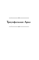 Триумфальная арка. Ночь в Лиссабоне — фото, картинка — 2