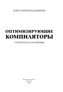 Оптимизирующие компиляторы. Структура и алгоритмы — фото, картинка — 1
