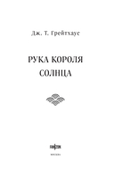 Рука Короля Солнца — фото, картинка — 1