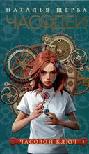 Часодеи. Комплект из 6 книг — фото, картинка — 1