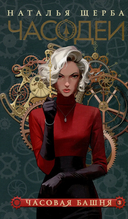 Часодеи. Комплект из 6 книг — фото, картинка — 5
