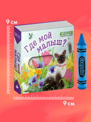 Где мой малыш? — фото, картинка — 7