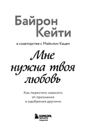 Мне нужна твоя любовь. Как перестать зависеть от признания и одобрения другими — фото, картинка — 2