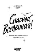 Спасибо, Вселенная! Как заставить реальность работать на вас — фото, картинка — 2