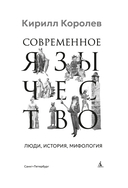 Современное язычество: Люди, история, мифология — фото, картинка — 4