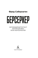 Берсеркер. Книга 2. Непобедимый мутант. Заклятый враг. База берсеркеров — фото, картинка — 1