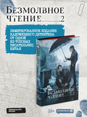Безмолвное чтение. Том 2. Гумберт Гумберт. Специальное издание — фото, картинка — 5