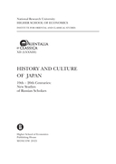 История и культура Японии XIX-XX века: новые исследования российских ученых — фото, картинка — 2