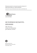История и культура Японии XIX-XX века: новые исследования российских ученых — фото, картинка — 3