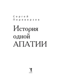 История одной апатии — фото, картинка — 1