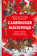 Славянская масленица. Соление молодых, катание на прялках и балаганы под горами — фото, картинка — 1