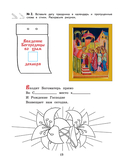 Богослужение и устройство православного храма. Рабочая тетрадь — фото, картинка — 12