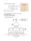 Богослужение и устройство православного храма. Рабочая тетрадь — фото, картинка — 13
