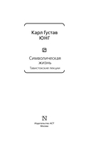 Символическая жизнь. Тавистокские лекции — фото, картинка — 2